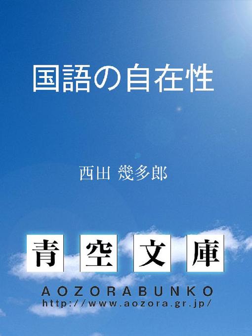 Title details for 国語の自在性 by 西田幾多郎 - Available